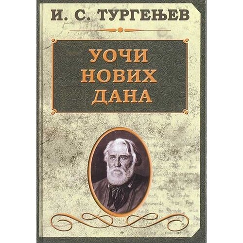 Otvorena knjiga Ivan Sergejevič Turgenjev - Uoči novih dana Slike