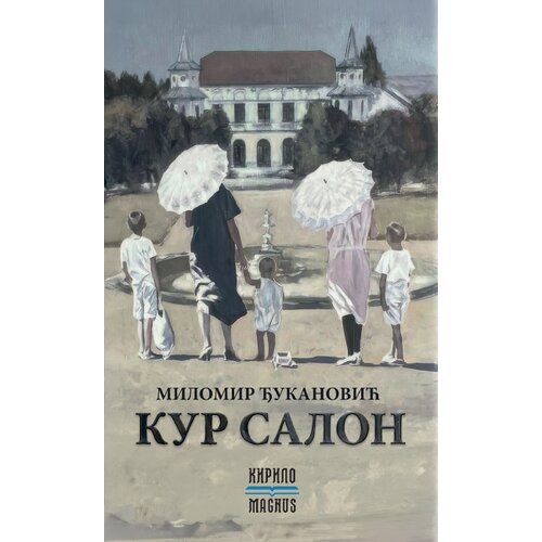 Magnus Milomir Đukanović - Kur salon Slike