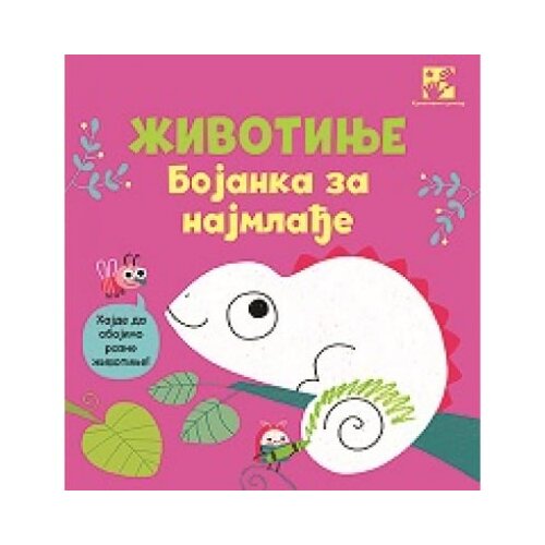 Kreativni Centar Džosefina Tompson - Životinje. Bojanka za najmlađe Slike