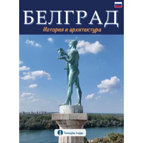 Terazijska knjiga Milan Todorović - Beograd: istorija i arhitektura - ruski jezik Cene
