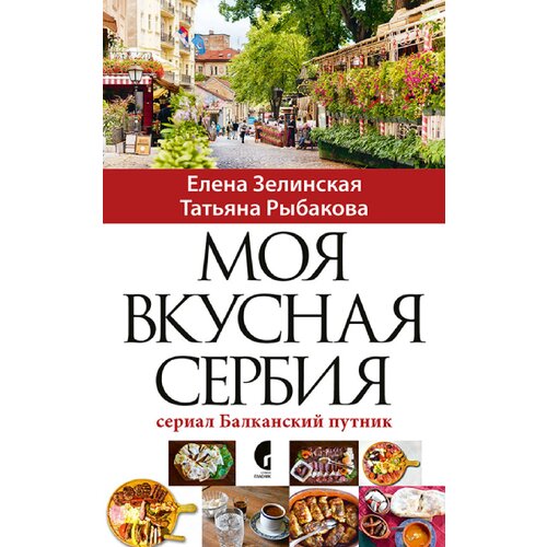  Moja ukusna srbija - na ruskom jeziku Cene