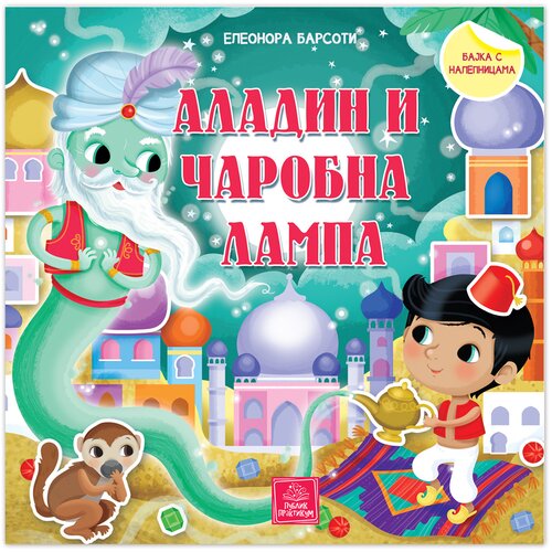 Publik Praktikum Aladin i čarobna lampa - Bajka sa nalepnicama Slike