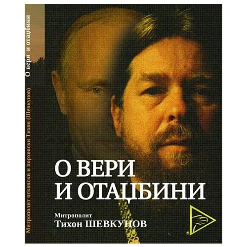 Udruženje Poredak Tihon Ševkunov - O veri i otadžbini Cene