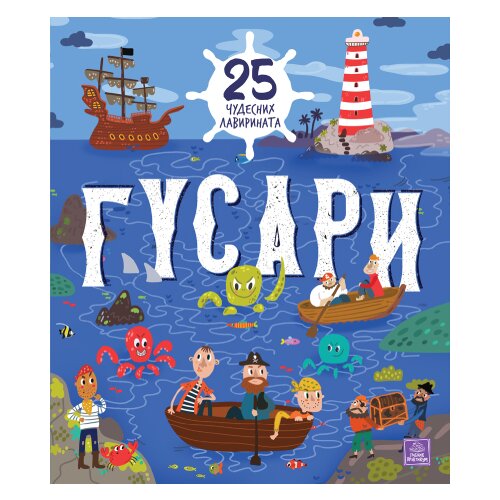  Gusari: 25 čudesnih lavirinata Cene