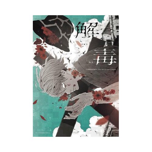 Grantham Book Services Sakiyama - Gedoku: The Art of sakiyama Cene
