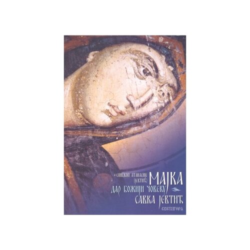 Interklima-grafika Atanasije Jevtić
 - Majka dar Božiji čoveku Slike