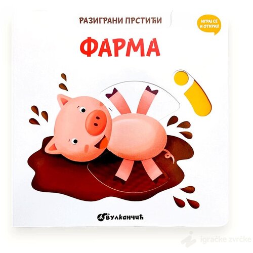 VULKAN Knjige za decu Razigrani prstići: FARMA Slike