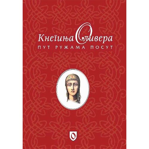 Fond „Princeza Olivera“ Sonja Jovićević, Nikola Giljen Šaranović
 - Kneginja Olivera: Put ružama posut Slike