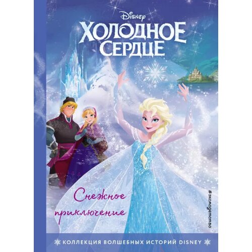 Torgovy Dom Eksmo Группа авторов - Холодное сердце. Снежное приключение. Книга для чтения с цветными картинками Cene
