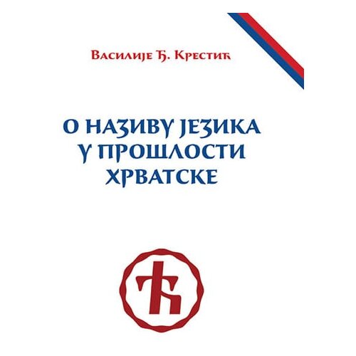 Draslar list Vasilije Krestić - O nazivu jezika u prošlosti Hrvatske Cene
