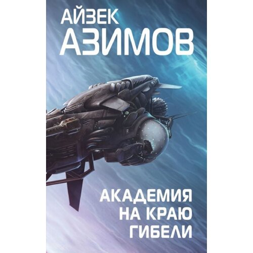 Torgovy Dom Eksmo Айзек Азимов - Академия на краю гибели (Галактическая история #4) Cene