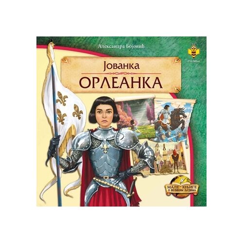 Pčelica Aleksandra Bojović - Jovanka Orleanka Cene