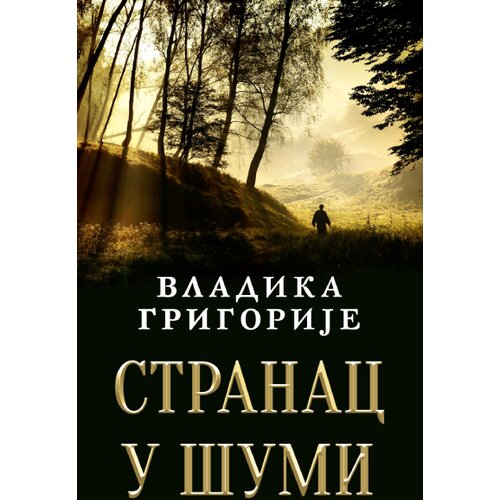 Laguna Stranac u šumi - ćirilica - Vladika Grigorije ( 14294 ) Cene