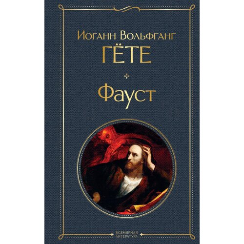 Torgovy Dom Eksmo Иоганн Вольфганг Гёте - Фауст Slike