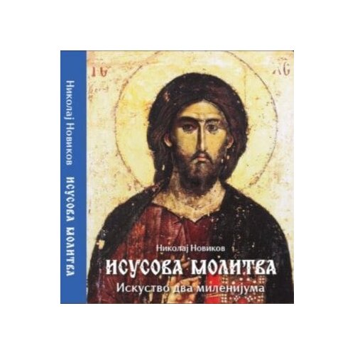Romanov Nikolaj Novikov - Isusova molitva Slike