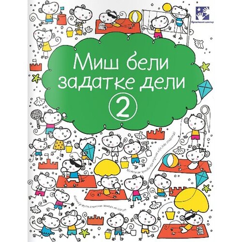 Kreativni Centar Fiona Vot - Miš beli zadatke deli 2 Cene