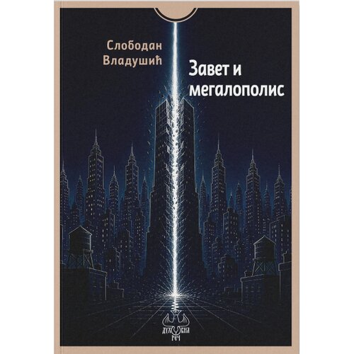 Duhovna reč Slobodan Vladu&amp;scaron;ić - Zavet i Megalopolis Slike