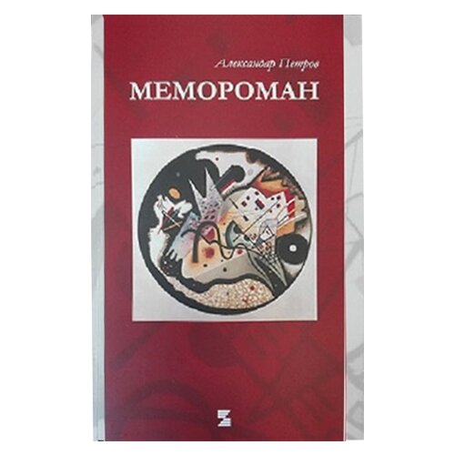 Zepter Book Aleksandar Petrov - Memoroman Slike