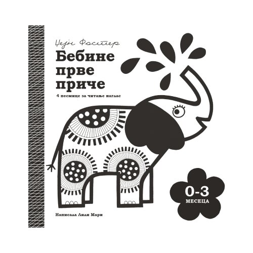 Publik Praktikum Džejn Foster, Lili Mar - Bebine prve priče: 0-3 meseca Slike