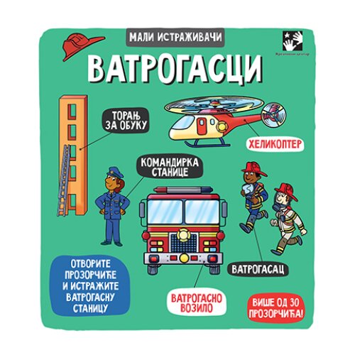  Mali istraživači: Vatrogasci Cene