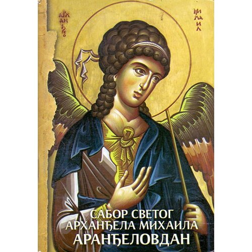 Srpska pravoslavna crkva Grupa autora
 - Sabor svetog Arhanđela Mihaila – Aranđelovdan Slike