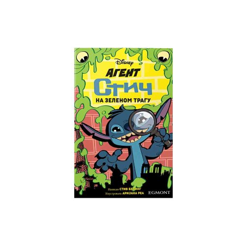 Egmont Stiv Beling, Arianna Rea - Disney Agent Stič - Na zelenom tragu Slike