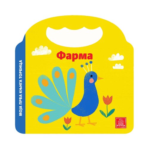  Moja prva knjiga torbica - Farma Cene