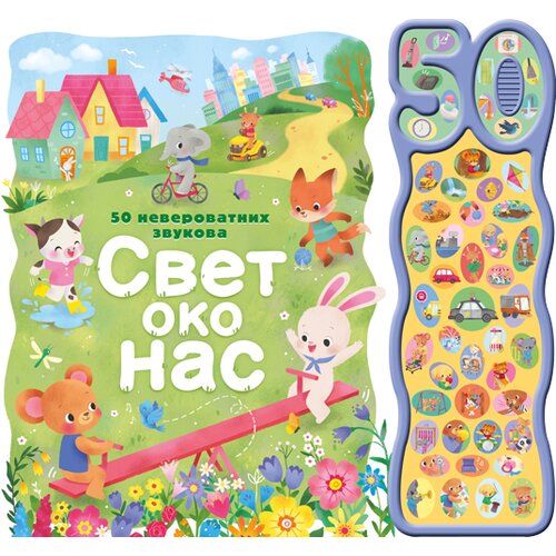  50 neverovatnih zvukova: Svet oko nas Cene