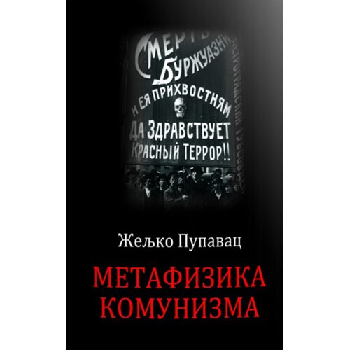 Ukronija Željko Pupavac - Metafizika komunizma Slike