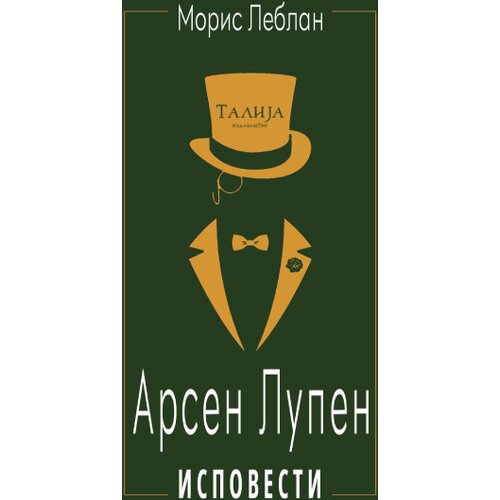 Talija izdava&amp;scaron;tvo Moris Leblan - Ispovesti Arsena Lupena Slike