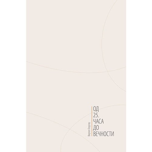 Srednja zemlja Virgil Georgiu - Od 25. časa do večnosti Cene