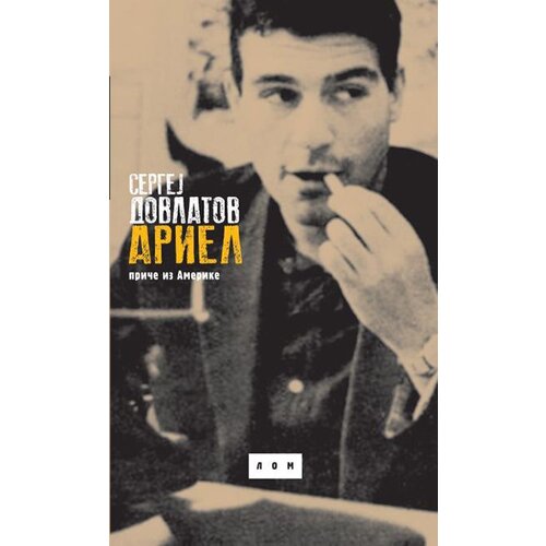 LOM Sergej Dovlatov - Ariel - Priče iz Amerike Slike