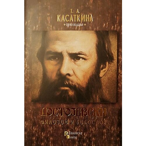 Panonske niti Tatjana Kasatkina
 - Dostojevski: filozof i bogoslov Slike