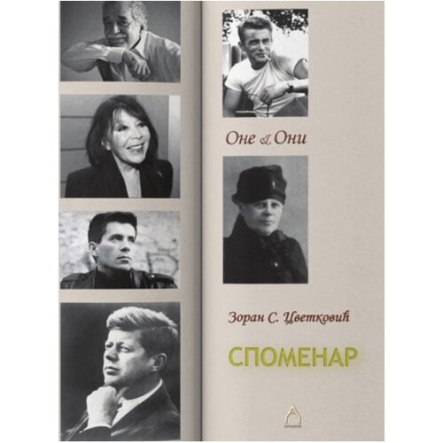 Agnosta Zoran Cvetković - Spomenar: one & oni Cene