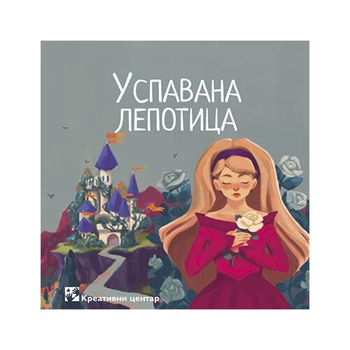 Kreativni Centar Šarl Pero - Uspavana lepotica Slike