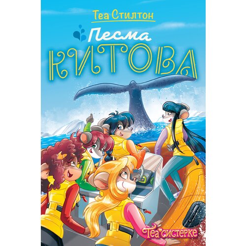  Tea Stilton &ndash; Pesma kitova Cene