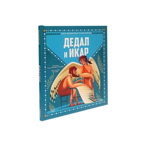  Mala biblioteka grckih mitova- dedaj i ikar ( DEXY4874 ) Cene