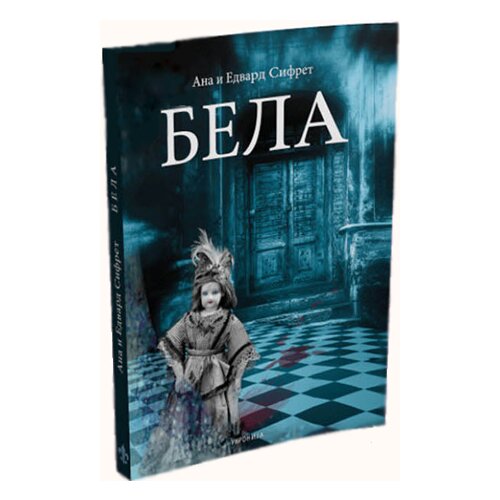Ukronija Edvard Sifret,Ana Sifret - BELA Cene