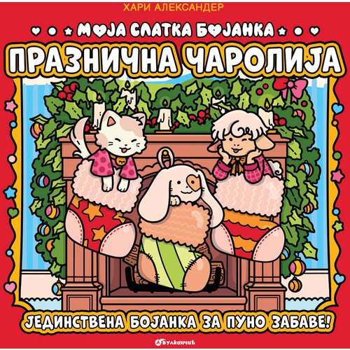 Moja slatka bojanka: Praznična čarolija Cene