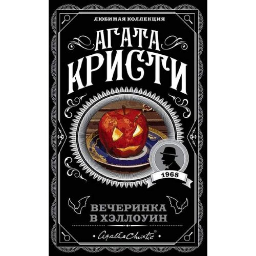 Torgovy Dom Eksmo Агата Кристи - Вечеринка в Хэллоуин Cene