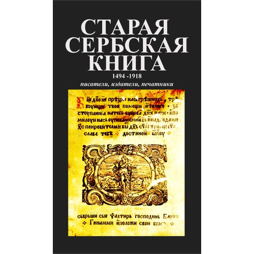 Art Press Vladimir Anđelković - Stara srpska knjiga: 1494-1918 - ruski Slike