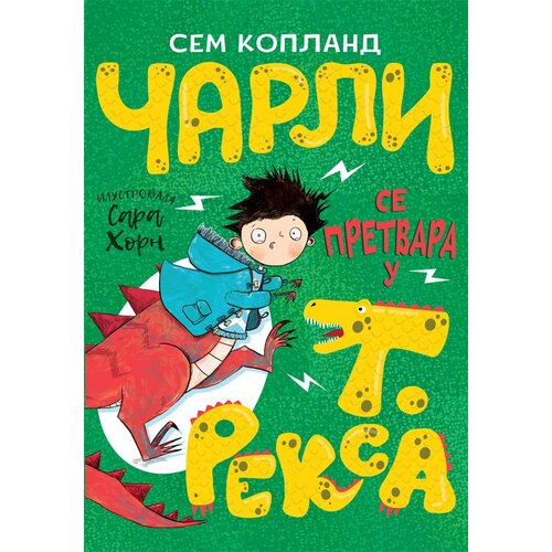  Čarli se pretvara u t. reksa Cene