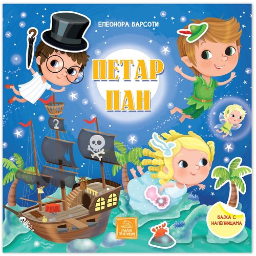 Publik Praktikum bajka s nalepnicama - petar pan Slike