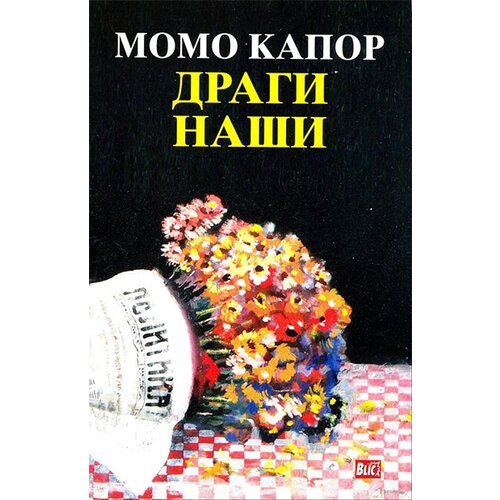 Knjiga Komerc Momo Kapor - Dragi naši Cene