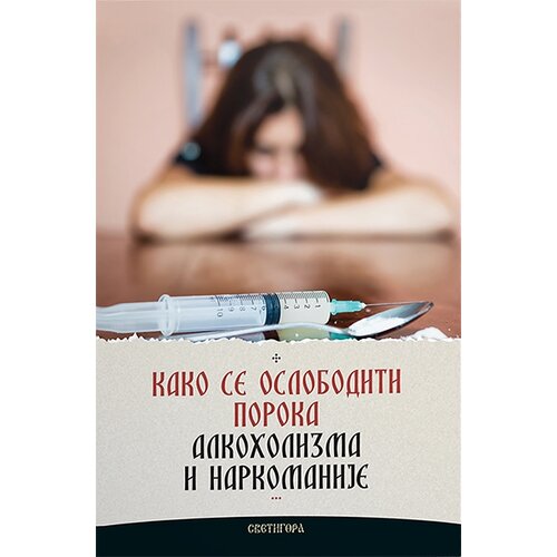 Svetigora Matej Arsenijević - Kako se osloboditi poroka alkoholizma i narkomanije Cene
