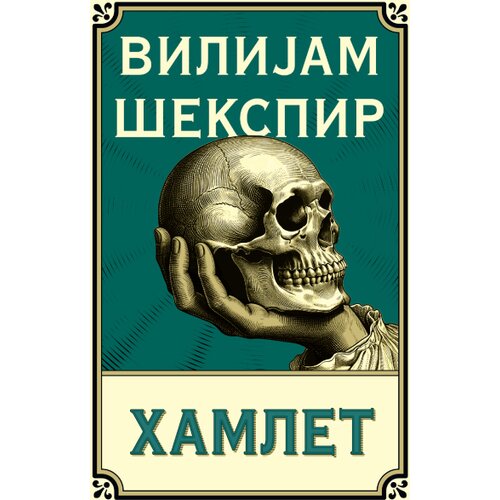  Hamlet Cene