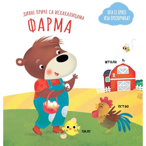 Divne priče sa iskakalicama: Farma Slike