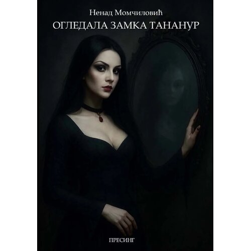 Dru&amp;scaron;tvo za afirmaciju kulture Presing Nenad Momčilović - Ogledala zamka Tananur Slike