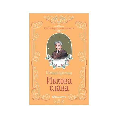 Vulkan Izdavaštvo Ivkova slava - Stevan Sremac Cene
