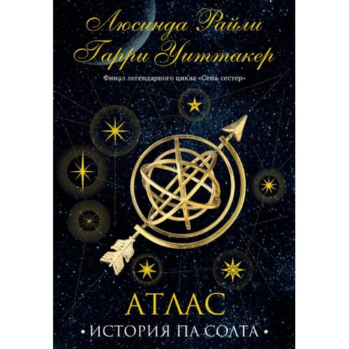 Torgovy Dom Eksmo Люсинда Райли, Гарри Уиттакер - Семь сестер. Атлас. История Па Солта (Семь сестер #8) Cene